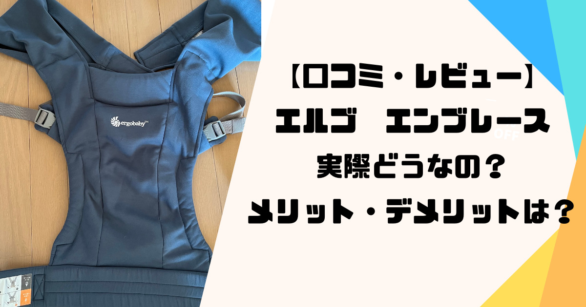 口コミ・レビュー】 エルゴ エンブレース を使ってみた！メリット