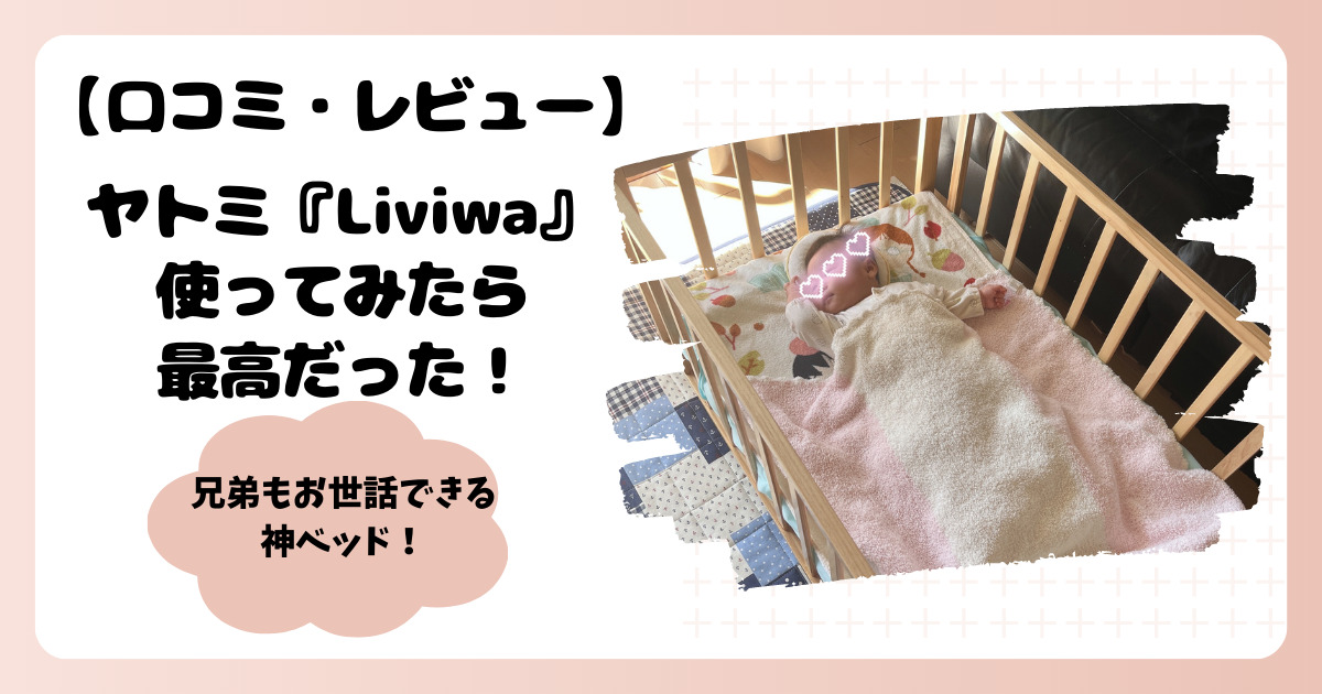 口コミ・レビュー】ヤトミリビングベッド『Liviwa』を使ってみたら最高